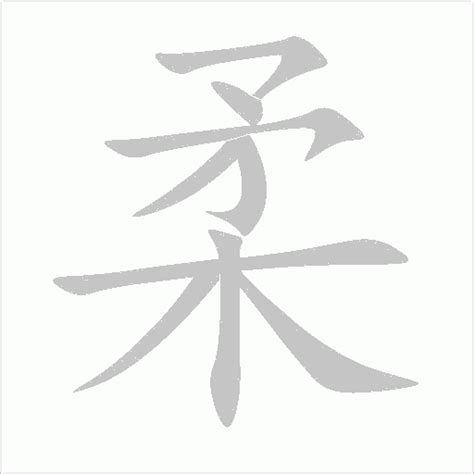 柔五行|柔的意思，柔字的意思